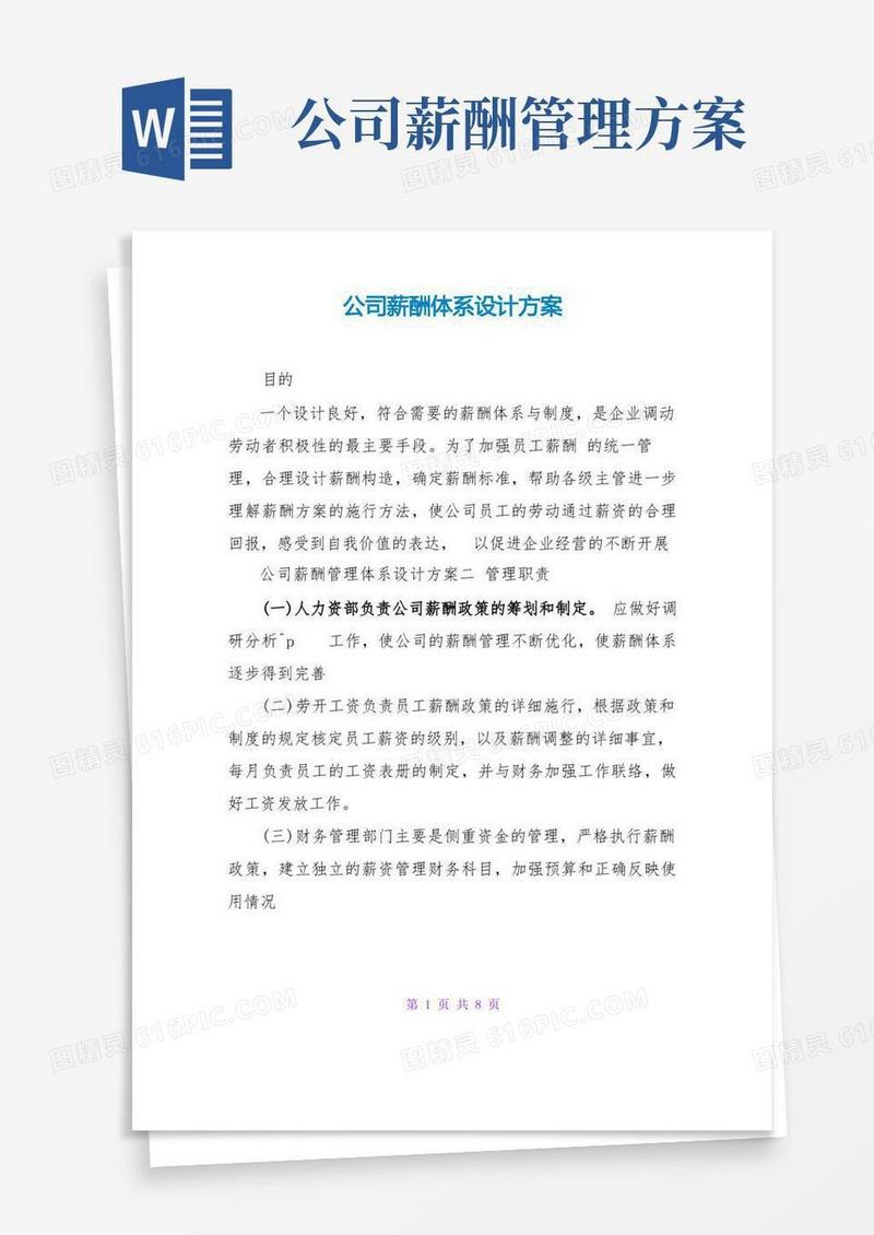 通用版公司薪酬体系设计方案