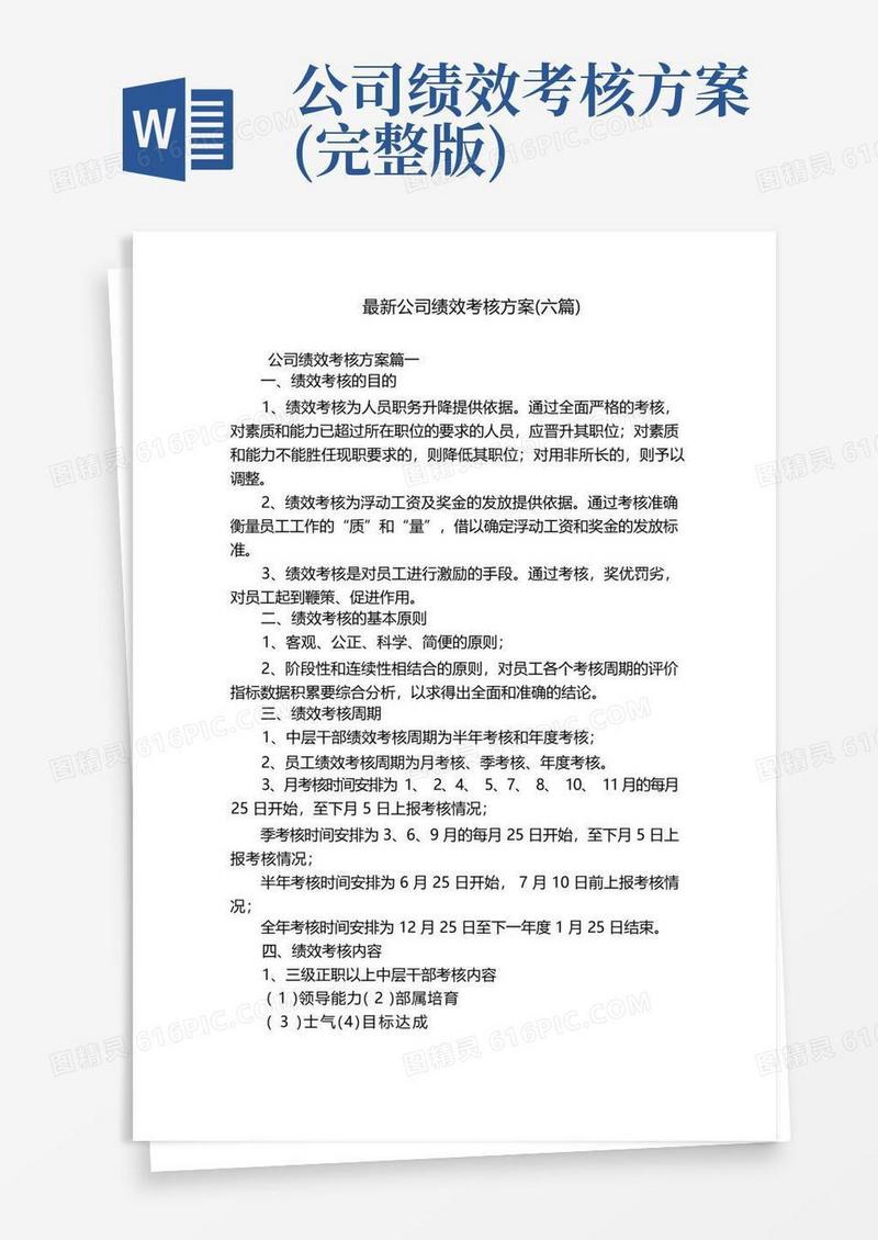 大气版最新公司绩效考核方案(六篇)