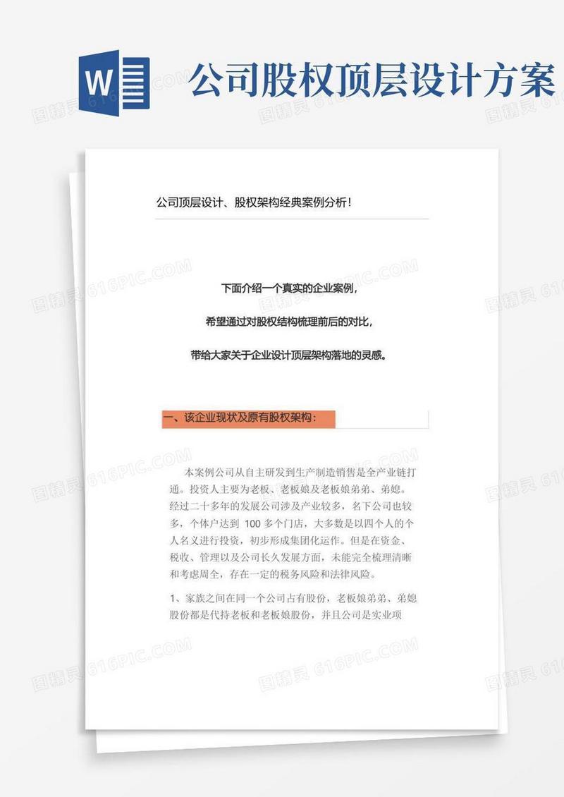 方便的公司顶层设计、股权架构经典案例分析