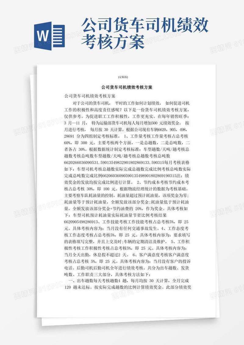 简易版公司货车司机绩效考核方案（精简版）