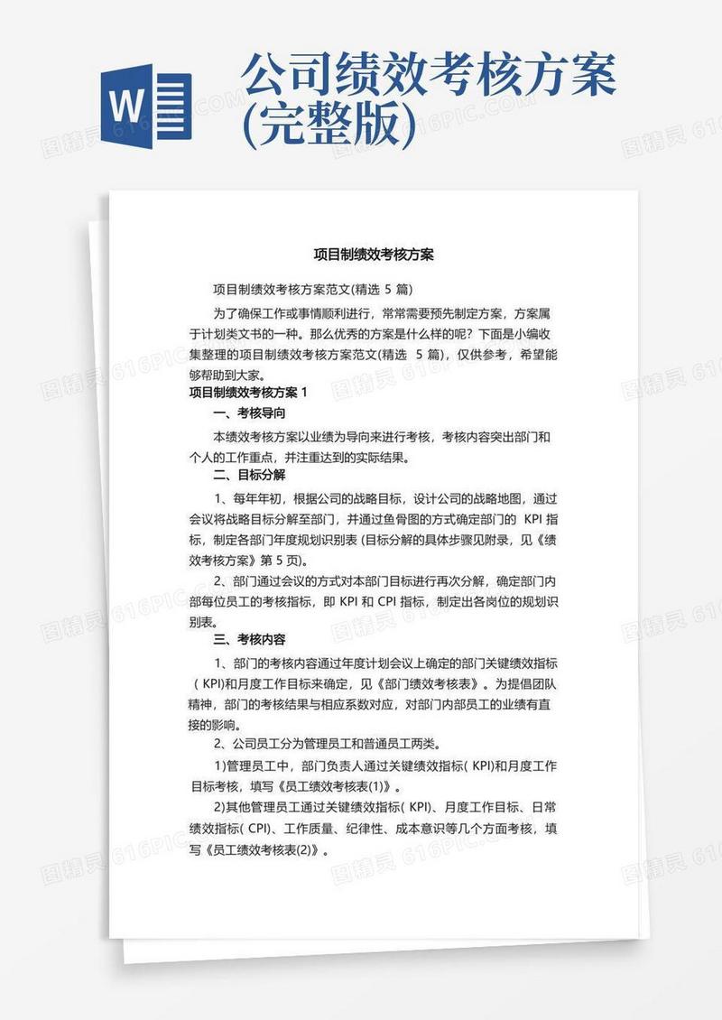 方便的项目制绩效考核方案范文（精选5篇）