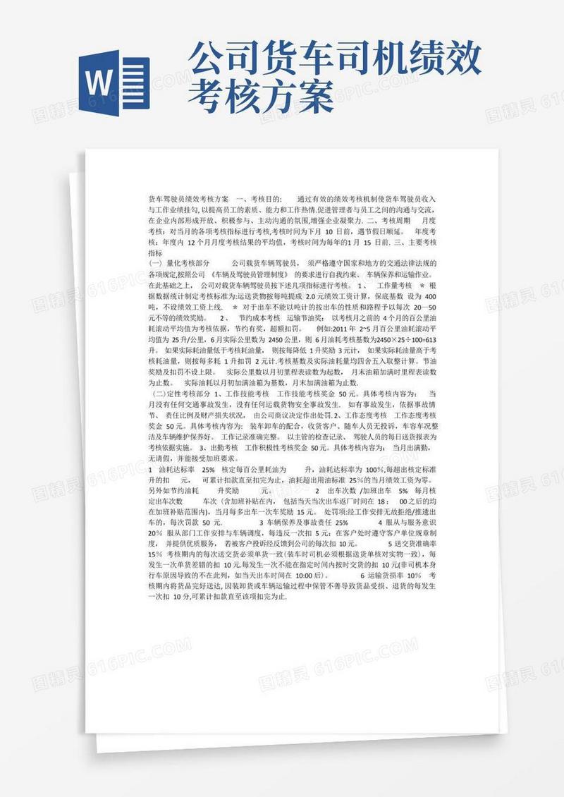好用的货车驾驶员绩效考核方案一