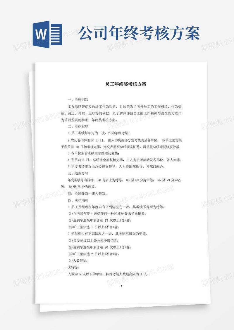 实用的员工年终奖考核方案(最新)