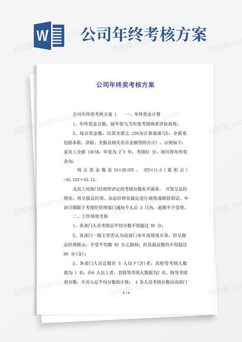 简易版公司年终奖考核方案