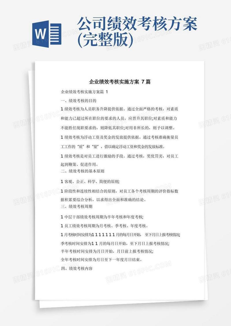 通用版企业绩效考核实施方案