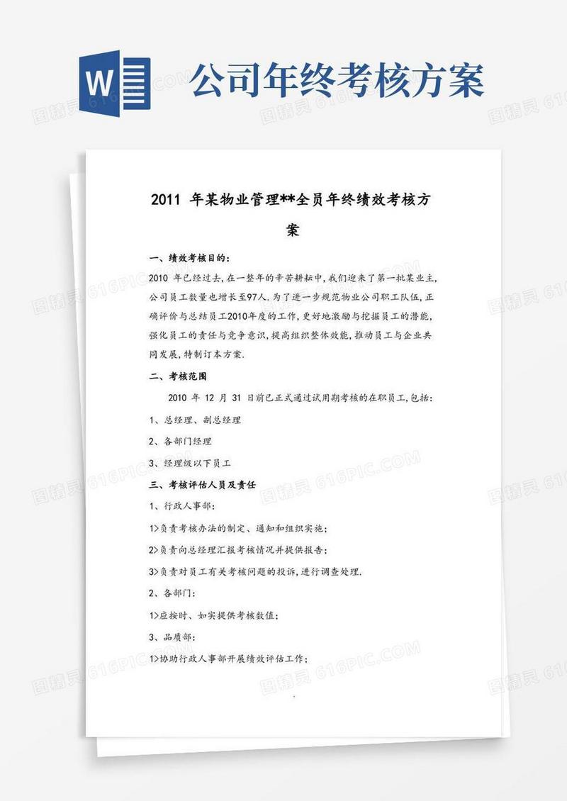 实用的年终绩效考核方案说明