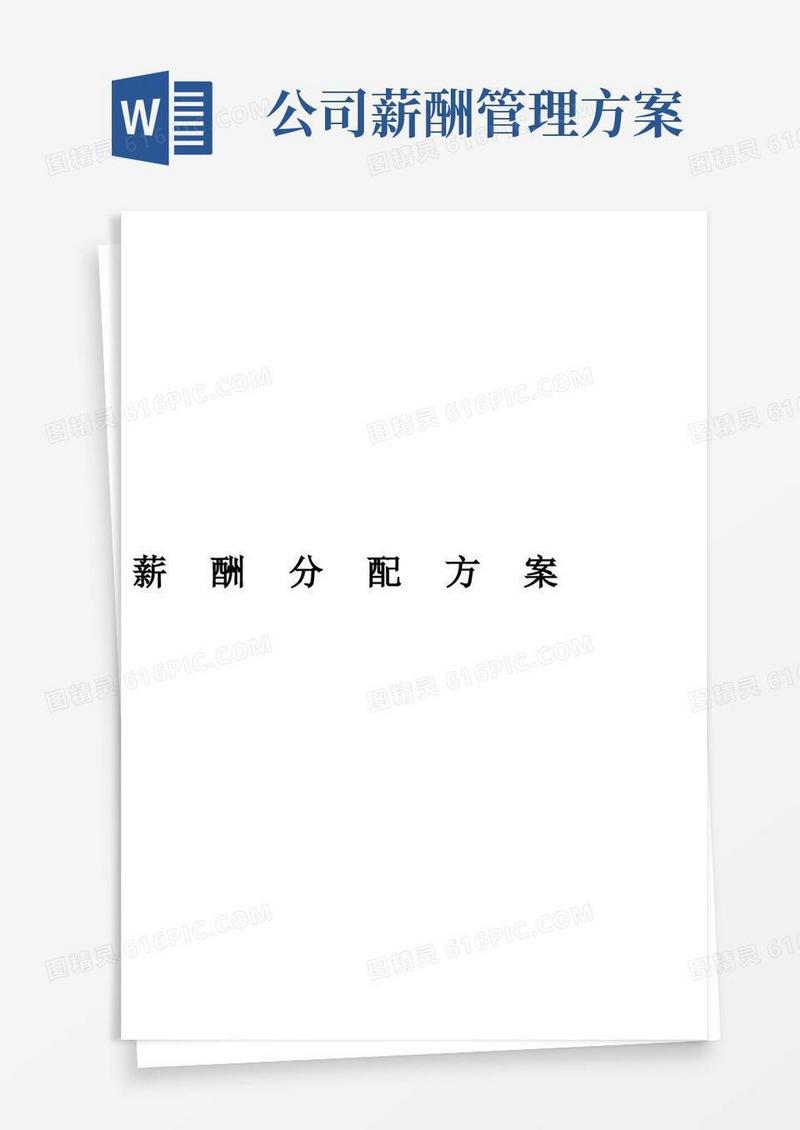 通用版薪酬分配方案和管理方案