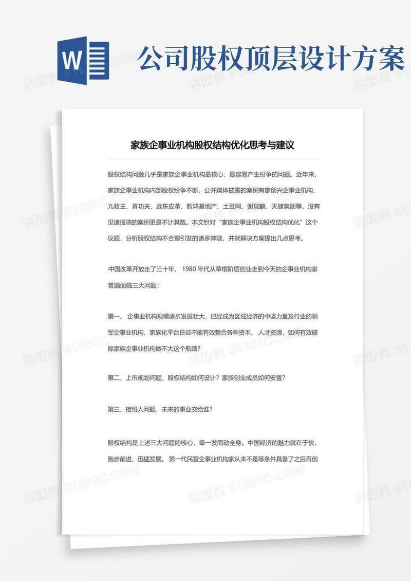 实用的股权文件模板-家族企业股权架构优化思考与建议