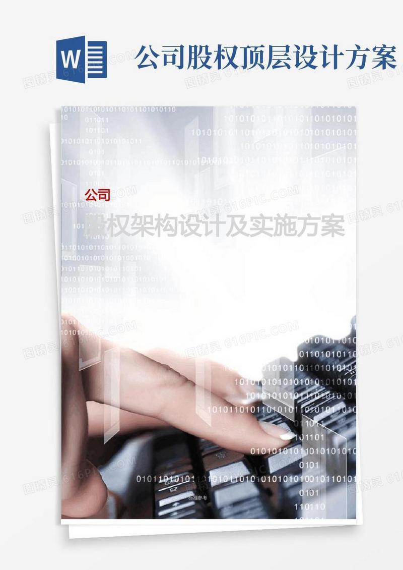 简易版公司股权架构设计及实施方案(含案例分析)
