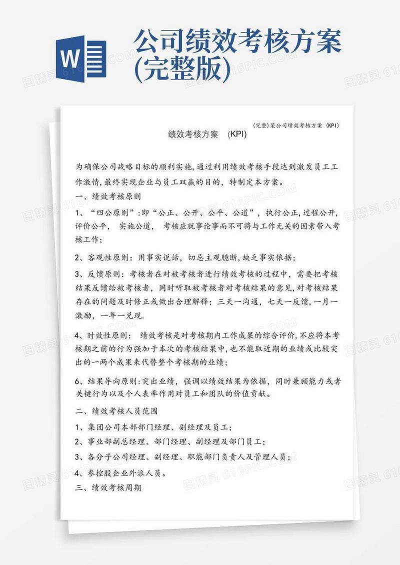 大气版(完整)某公司绩效考核方案(KPI)