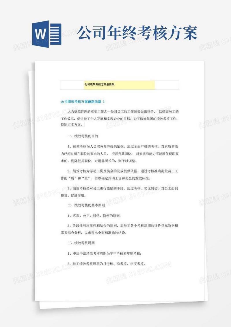 方便的公司绩效考核方案最新版