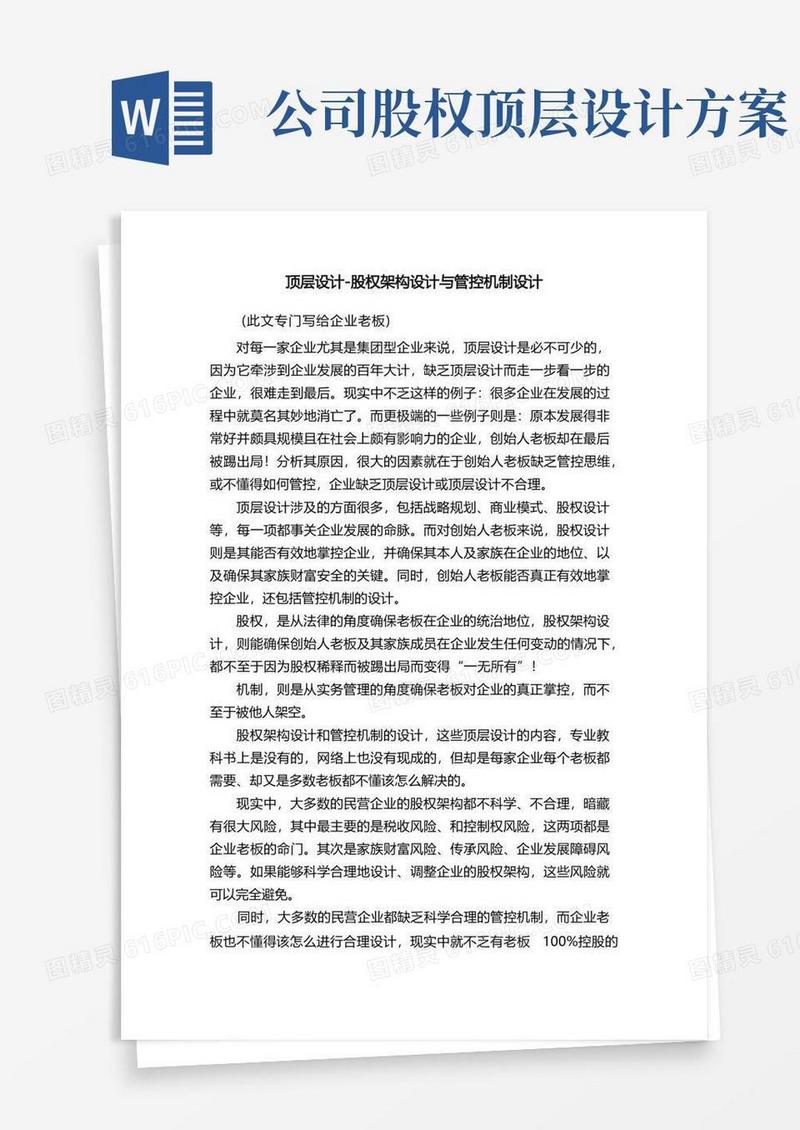 简洁的顶层设计-股权架构设计与管控机制设计