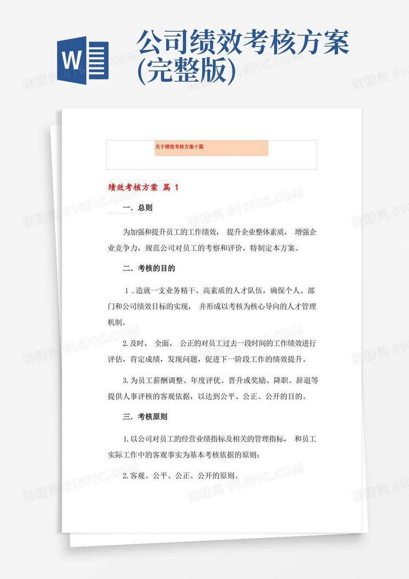 通用版关于绩效考核方案十篇