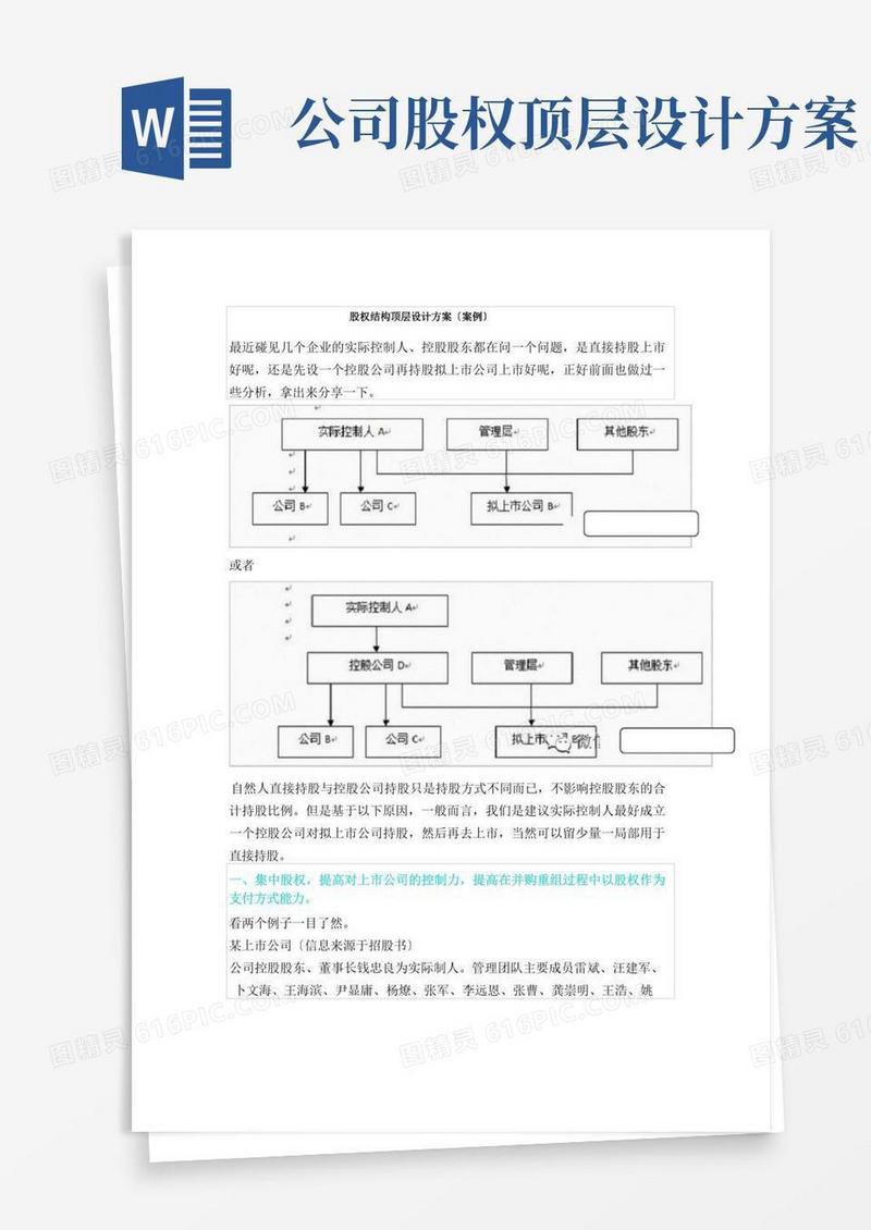 通用版公司股权结构顶层设计方案(案例)
