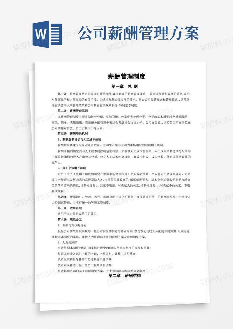 好用的企业薪酬管理制度