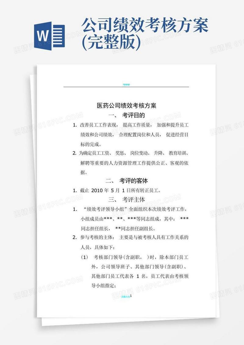 方便的医药公司绩效考核方案-完整版