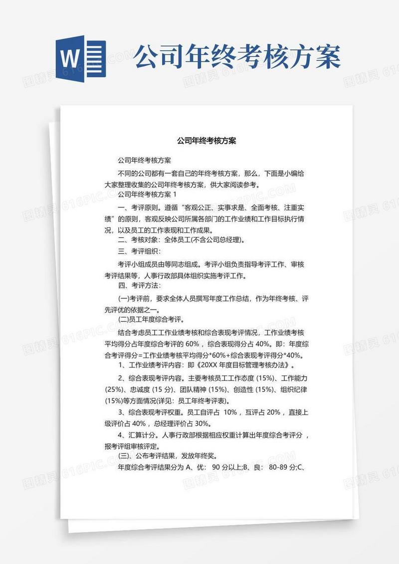 实用的公司年终考核方案