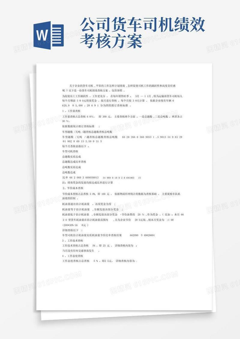 实用的公司货车司机绩效考核方案