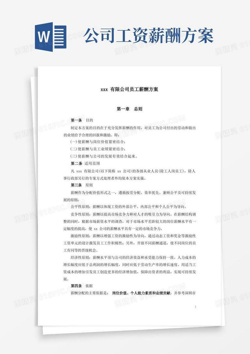通用版公司员工薪酬方案(完整实用版)
