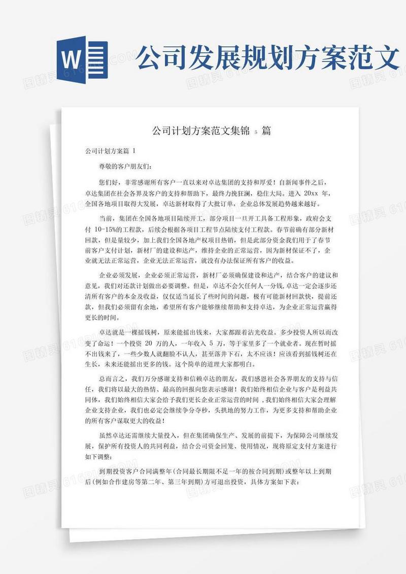 方便的公司计划方案范文集锦5篇