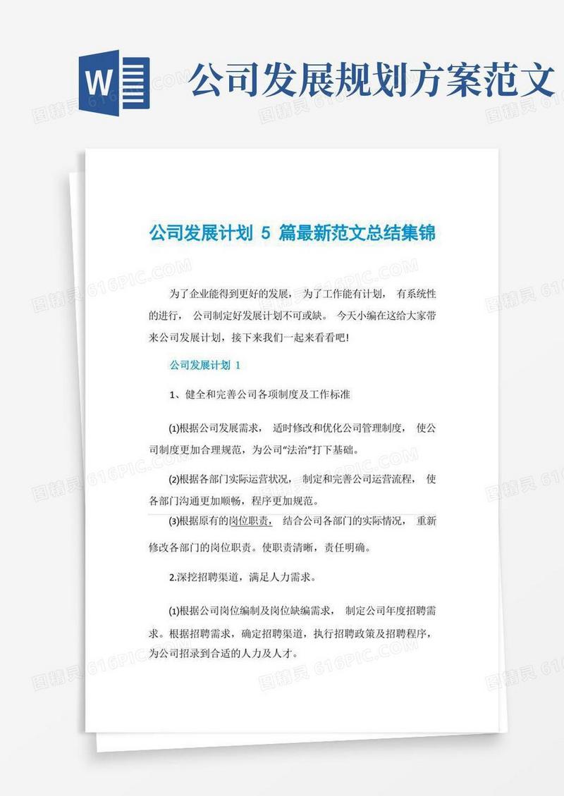 方便的公司发展计划5篇最新范文总结集锦