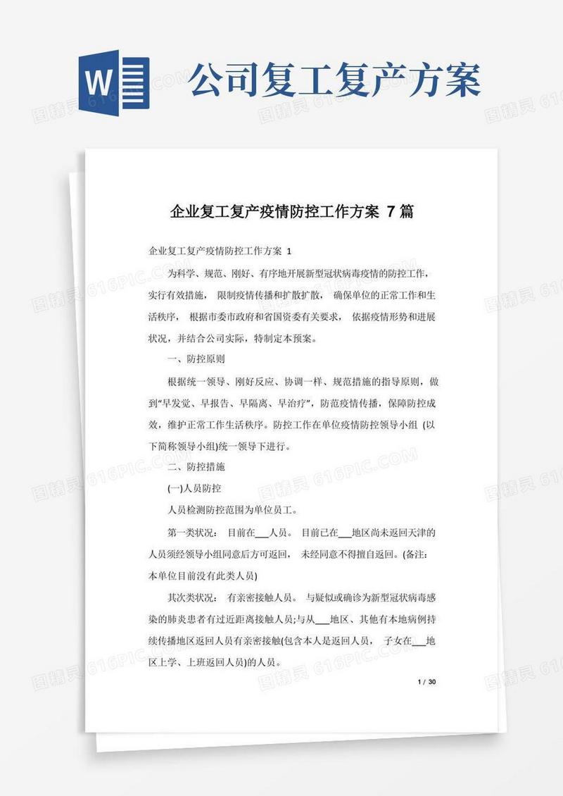 大气版企业复工复产疫情防控工作方案7篇