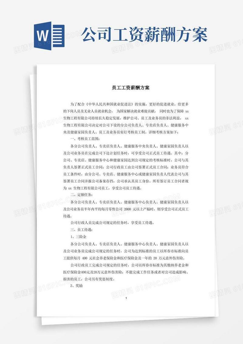 实用的员工工资薪酬方案(最新)