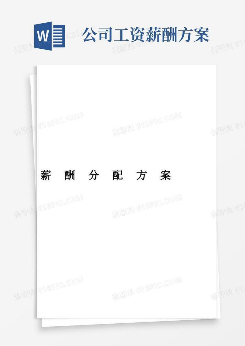 通用版薪酬分配方案和管理方案