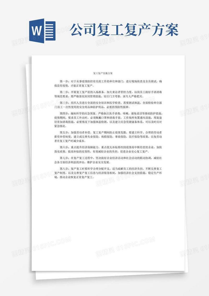 简易版复工复产实施方案