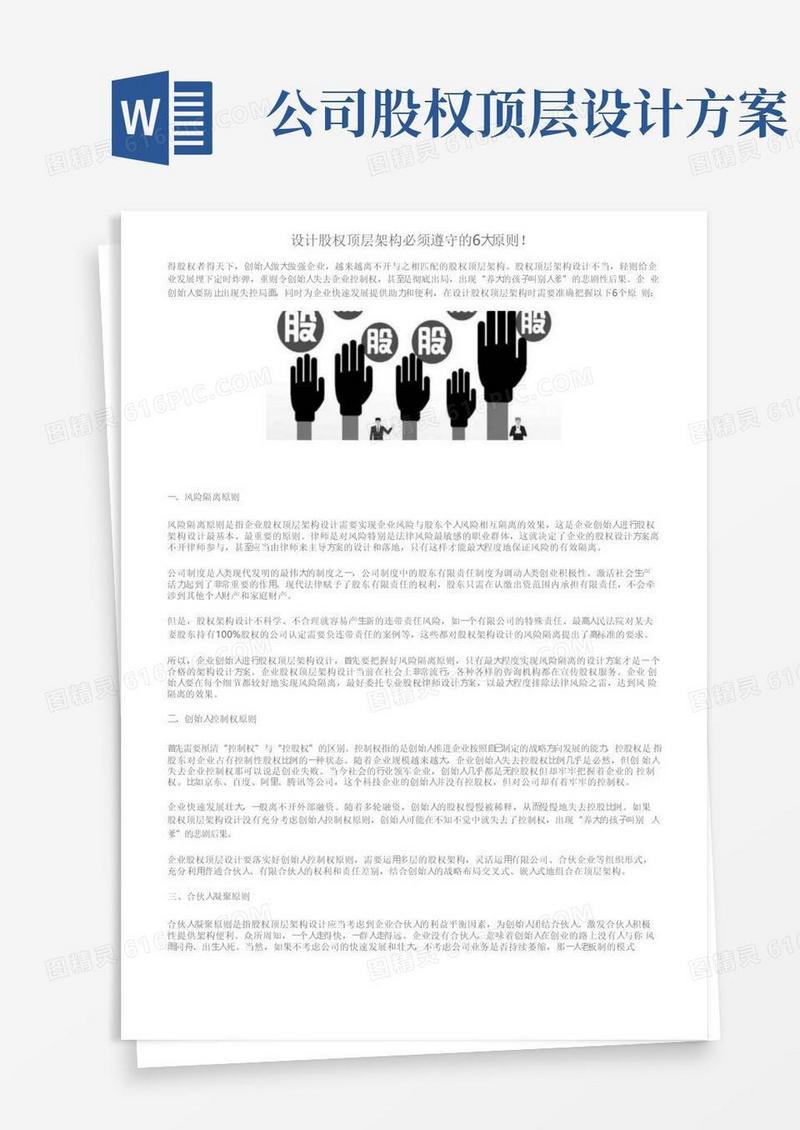 简洁的设计股权顶层架构必须遵守的6大原则！