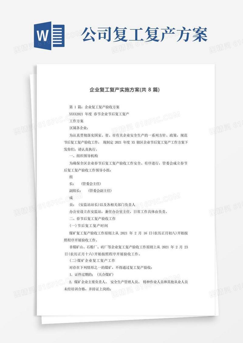 简洁的企业复工复产实施方案(共8篇)