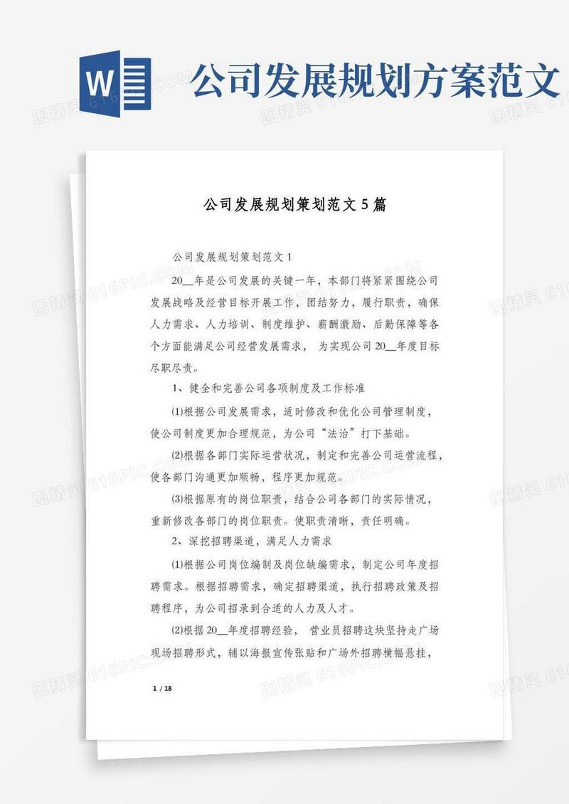 简洁的公司发展规划策划范文5篇
