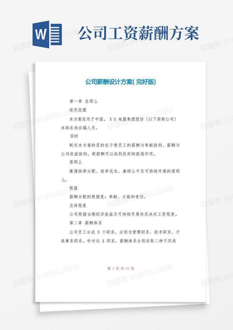 实用的公司薪酬设计方案(完整版)
