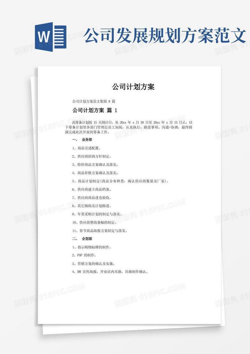 好用的公司计划方案