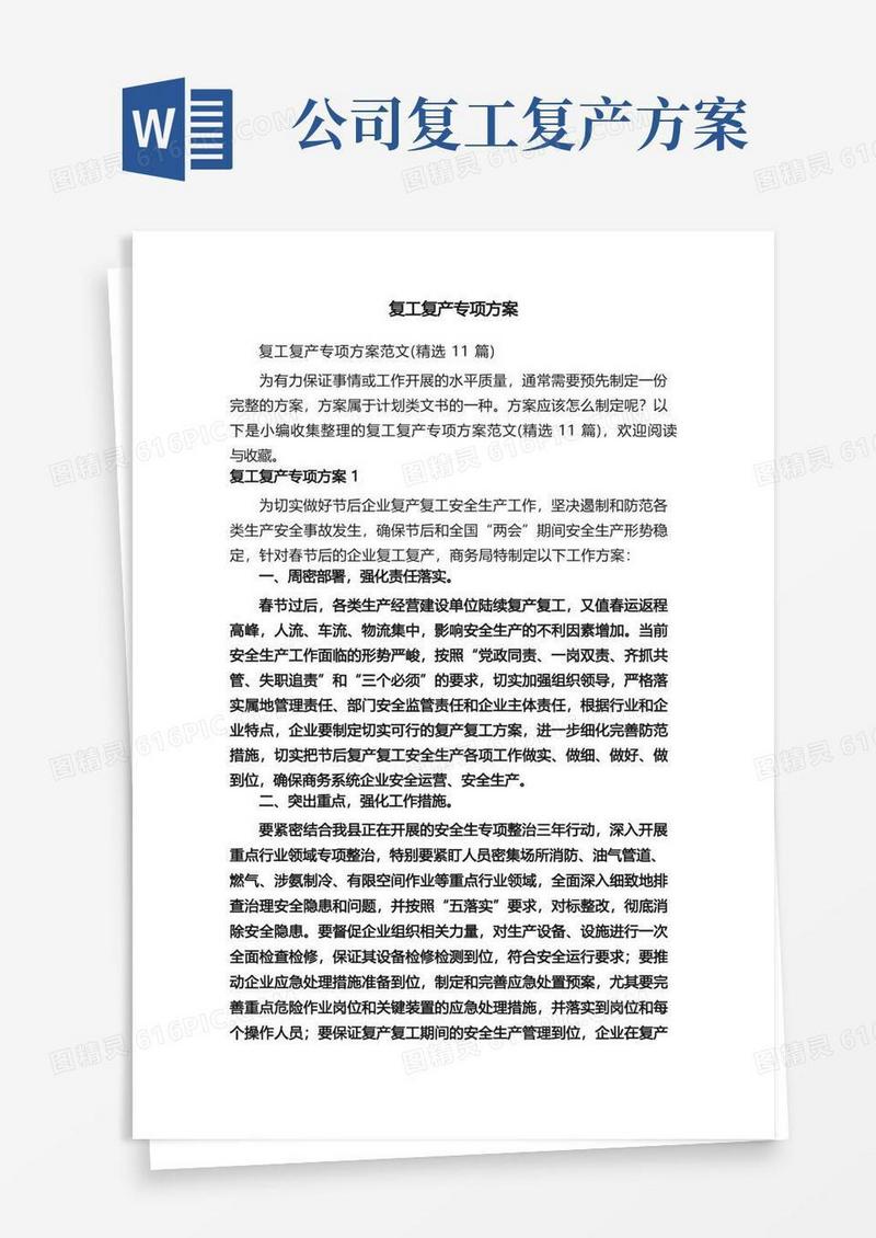 简易版复工复产专项方案