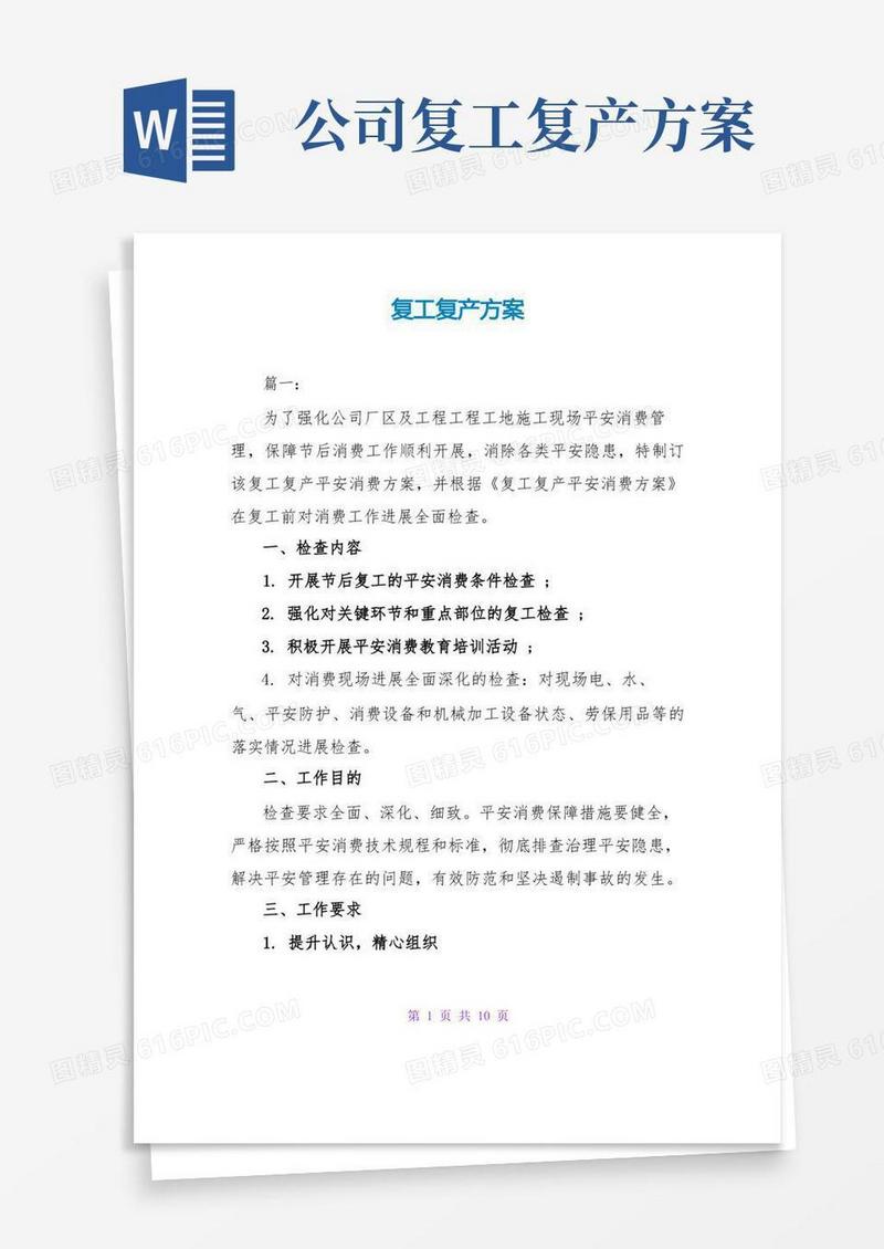 好用的复工复产方案