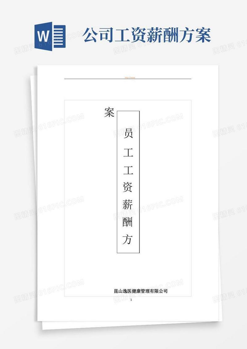 方便的员工工资薪酬方案