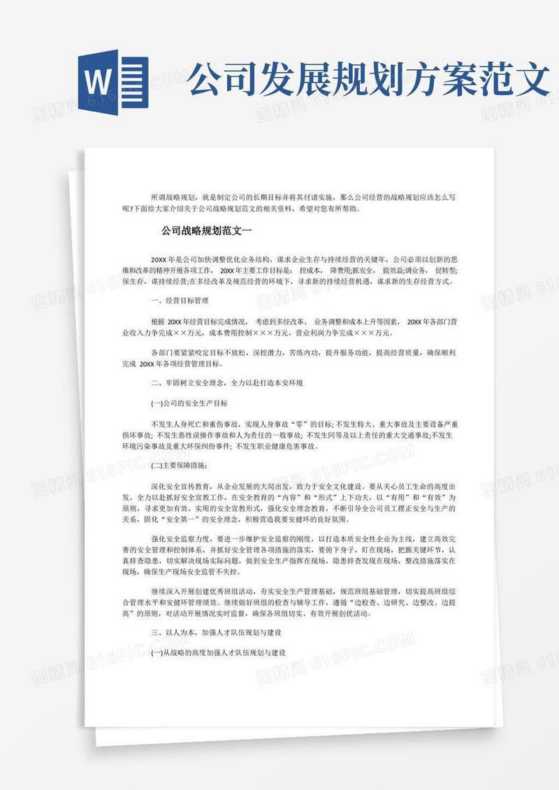 简易版公司战略规划范文