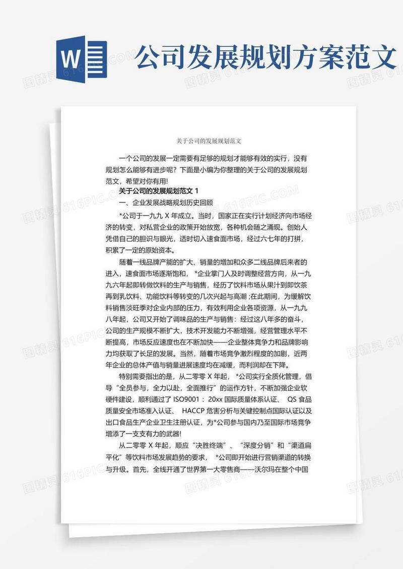 好用的关于公司的发展规划范文_写作指导_