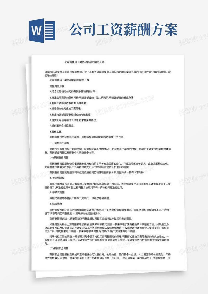 实用的公司调整员工岗位和薪酬方案怎么做