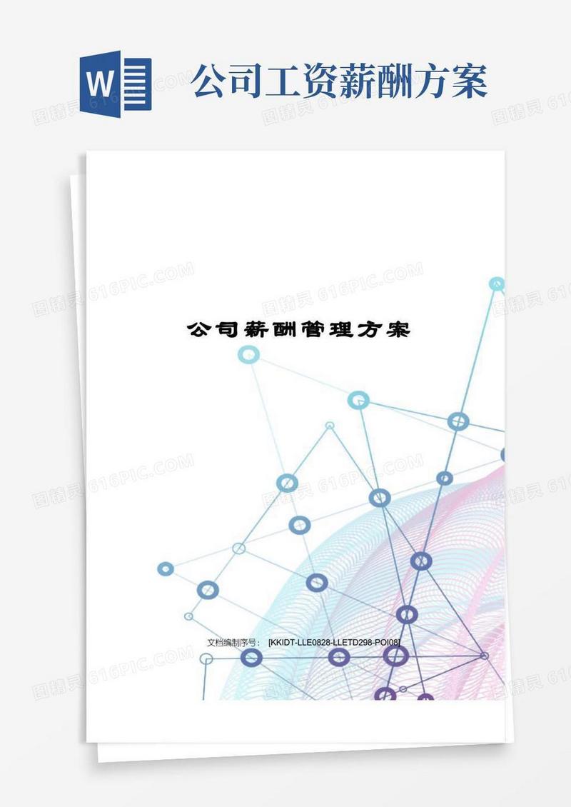 通用版公司薪酬管理方案
