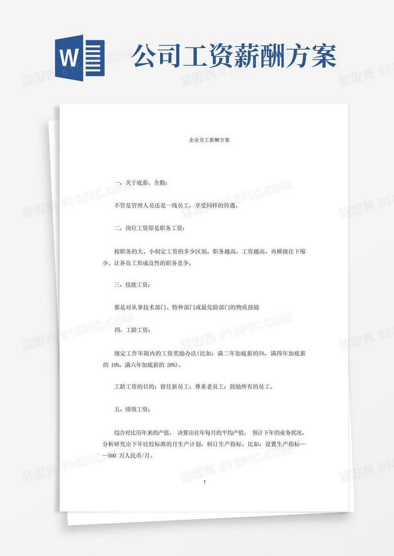 简易版企业员工薪酬方案(最新)