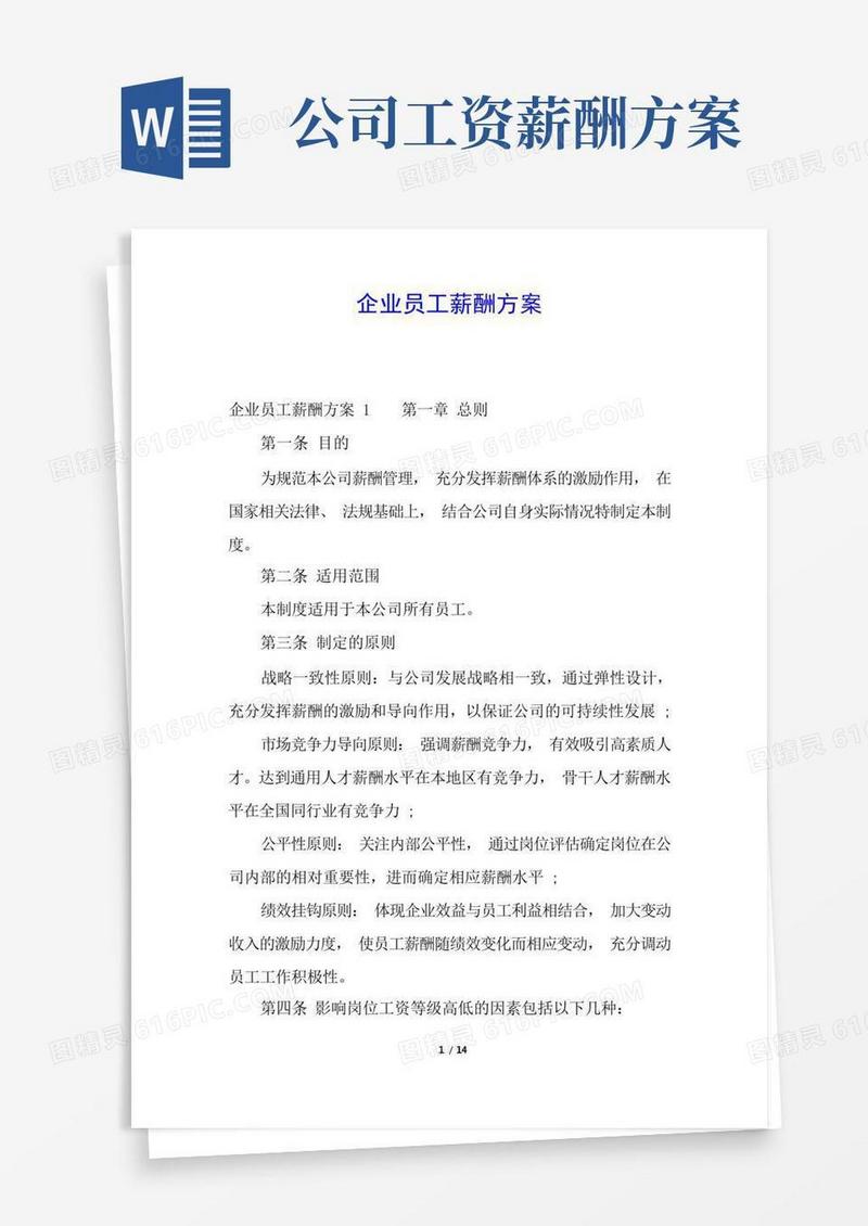 简易版企业员工薪酬方案
