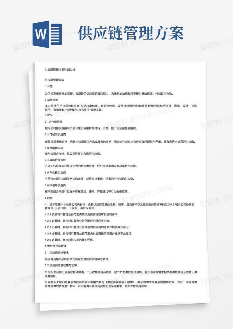 简易版供应商管理方案计划办法