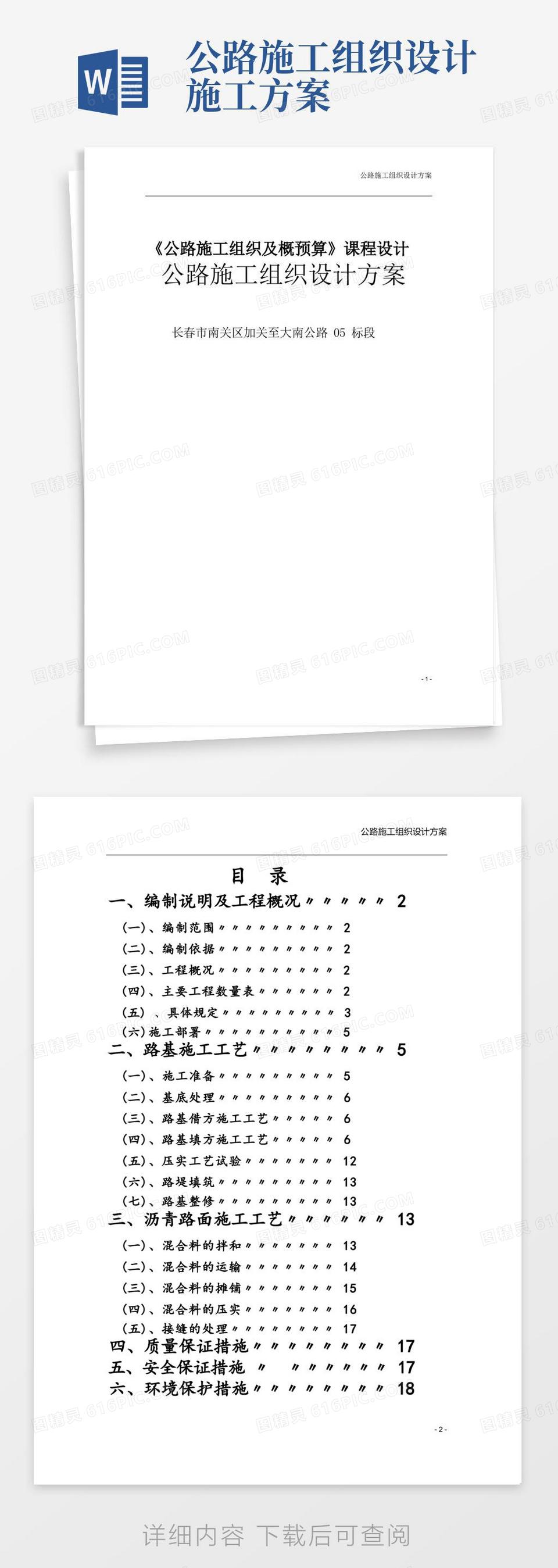 好用的公路施工组织设计方案