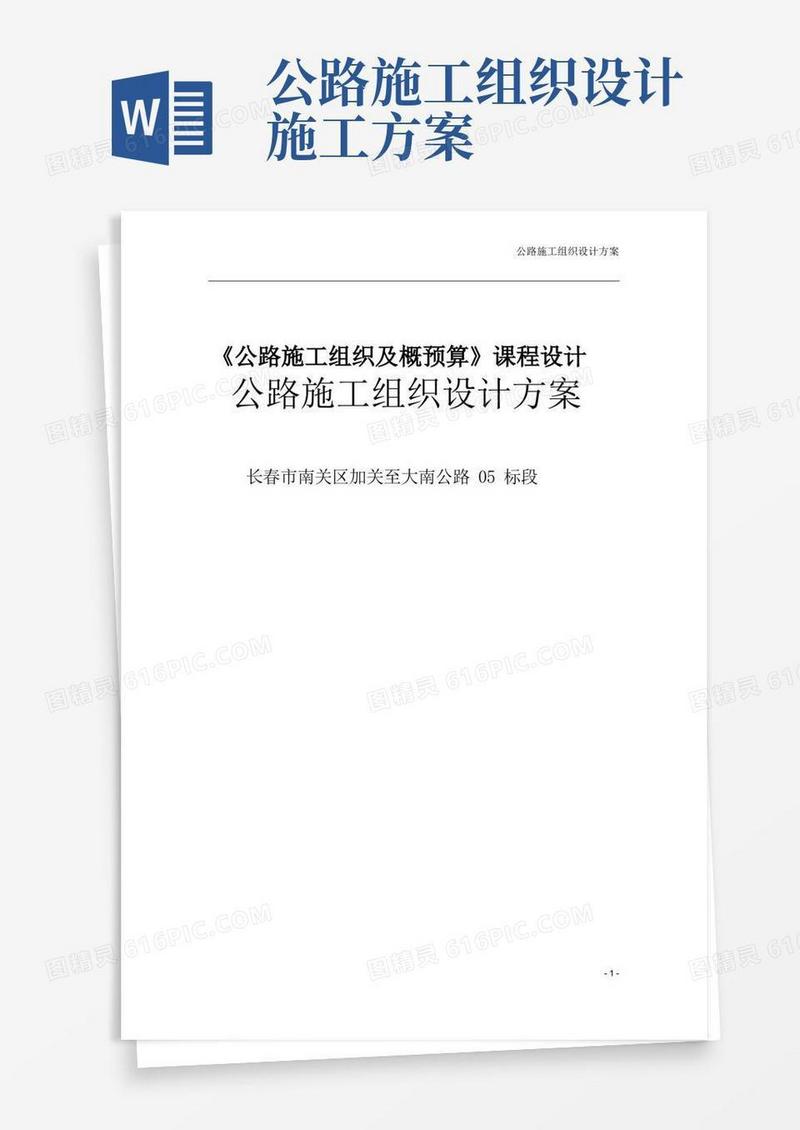 好用的公路施工组织设计方案