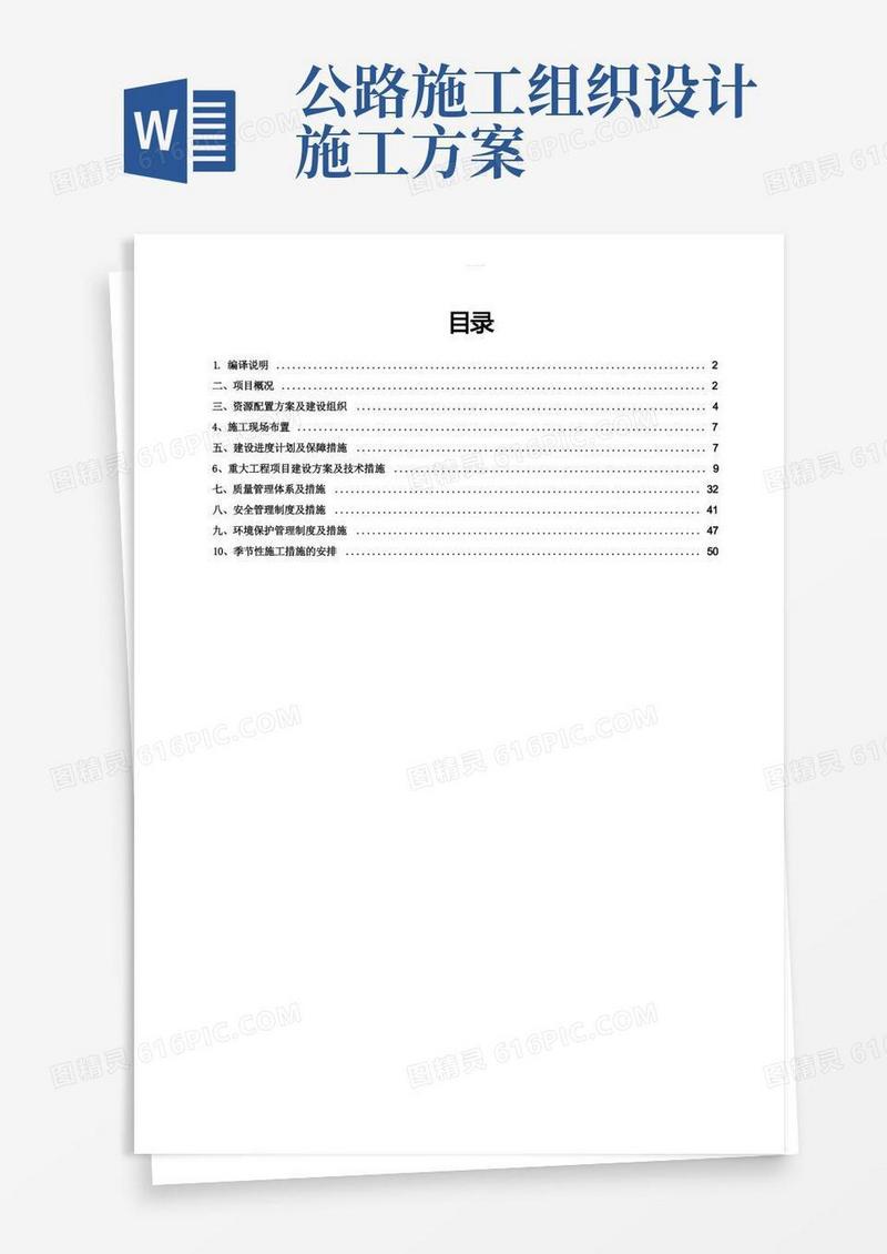 方便的乡村公路施工组织设计方案