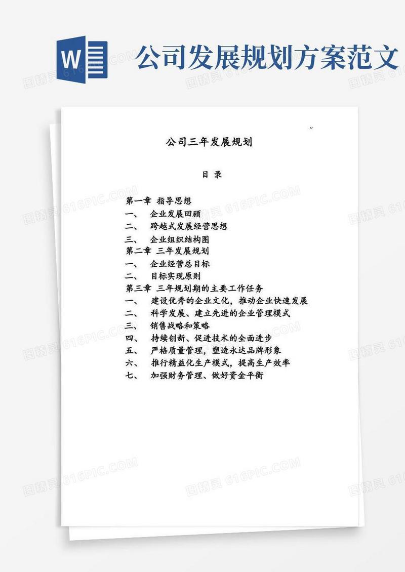 好用的企业五年发展计划规划