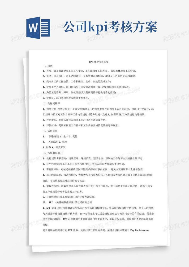 方便的XX公司KPI绩效考核方案