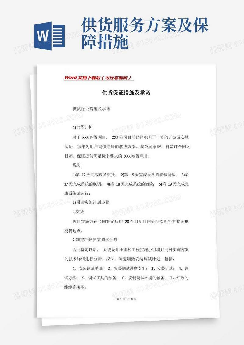 好用的供货保证措施及承诺